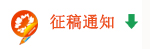 征稿通知.jpg